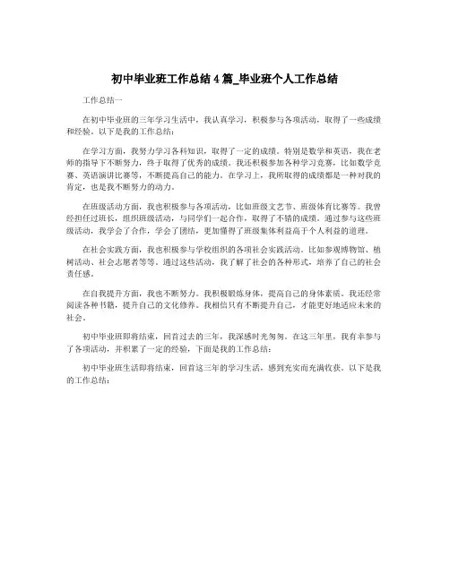 初中毕业班工作总结4篇_毕业班个人工作总结