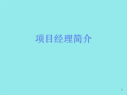 项目经理入门培训资料PPT课件