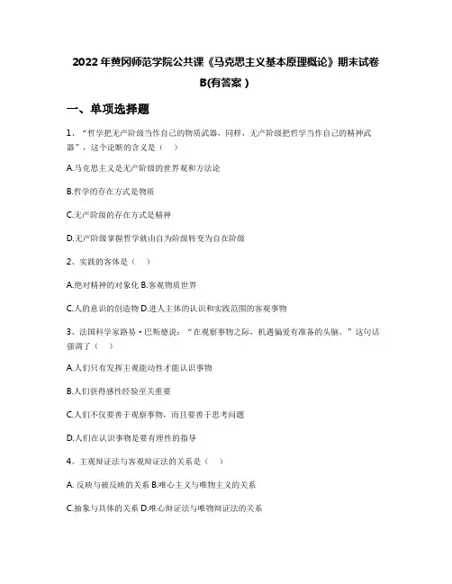 2022年黄冈师范学院公共课《马克思主义基本原理概论》期末试卷B(有答案)