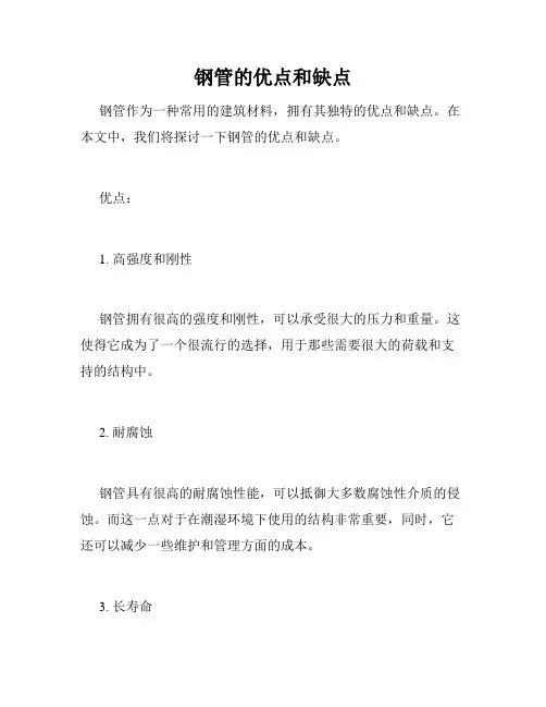 钢管的优点和缺点