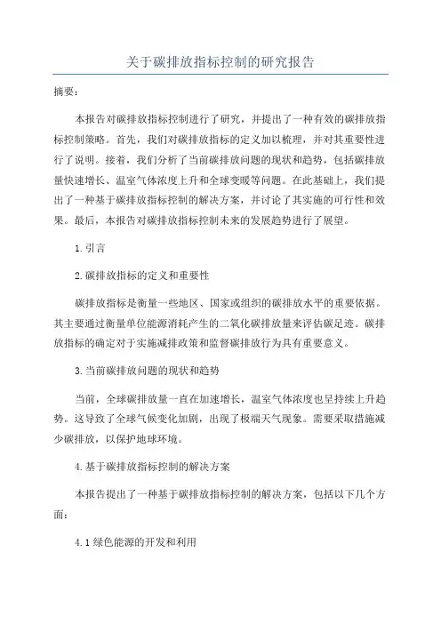 关于碳排放指标控制的研究报告