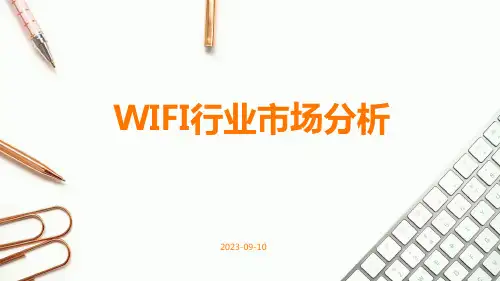 WIFI行业市场分析