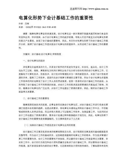电算化形势下会计基础工作的重要性