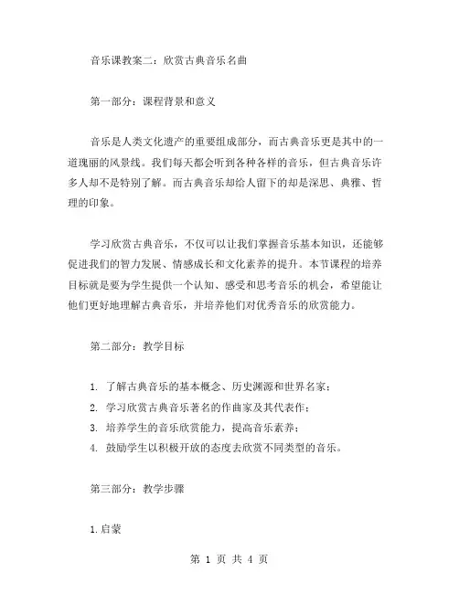 音乐课教案二：欣赏古典音乐名曲