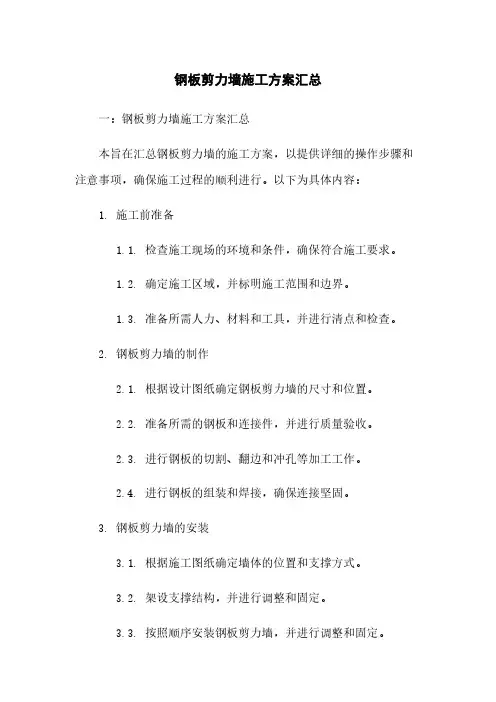 钢板剪力墙施工方案汇总