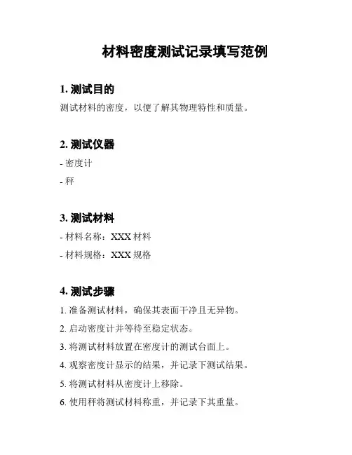 材料密度测试记录填写范例