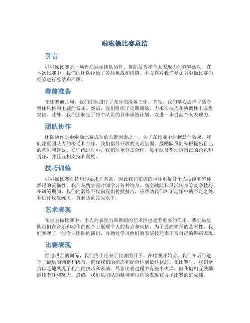 啦啦操比赛总结