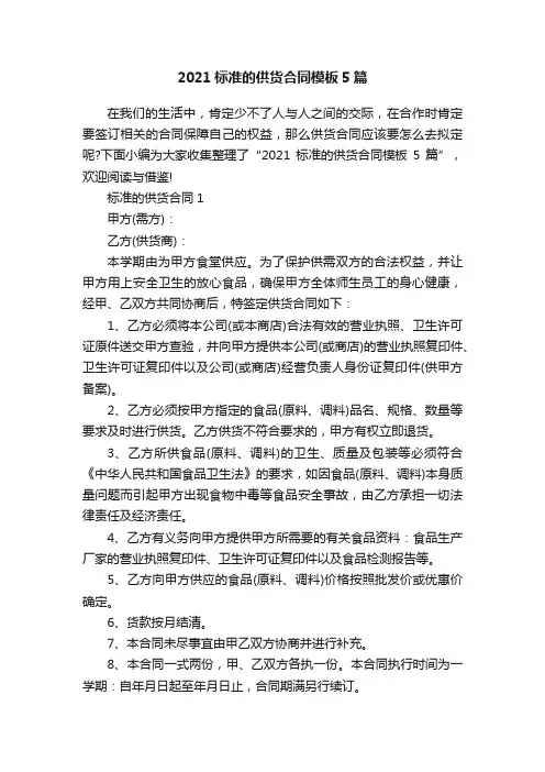 2021标准的供货合同模板5篇