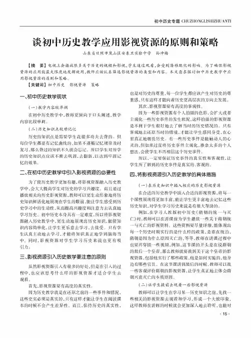 谈初中历史教学应用影视资源的原则和策略