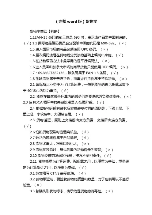 （完整word版）货物学