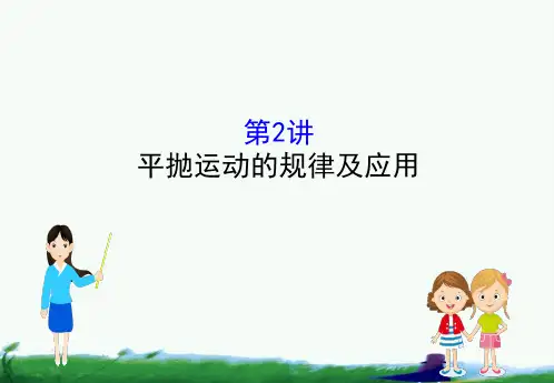 高考物理金榜一轮课件4.2平抛运动的规律及应用