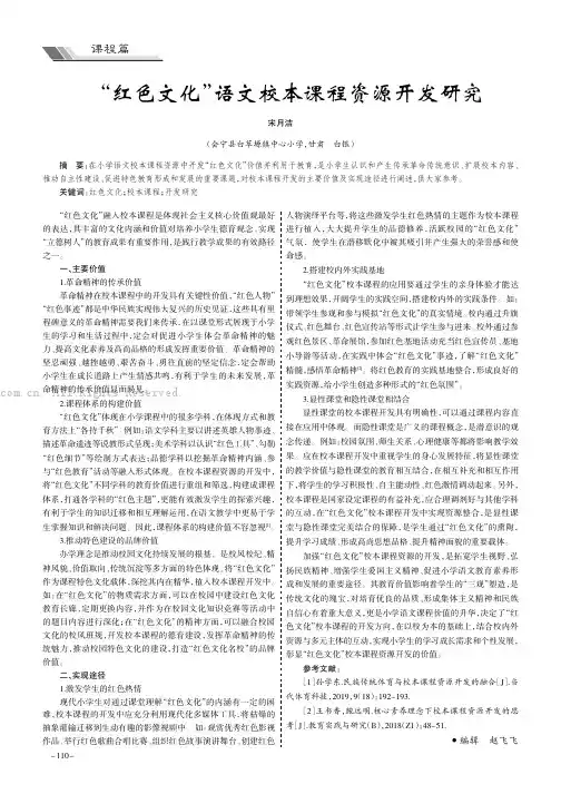 “红色文化”语文校本课程资源开发研究