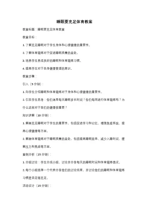 睡眠要充足体育教案