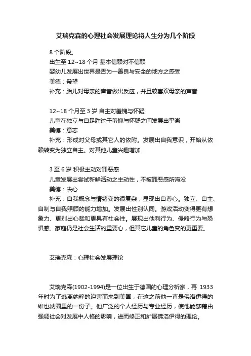艾瑞克森的心理社会发展理论将人生分为几个阶段