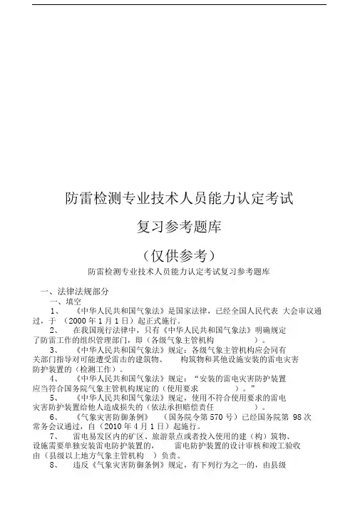 防雷检测专业技术人员能力认定考试题库完整