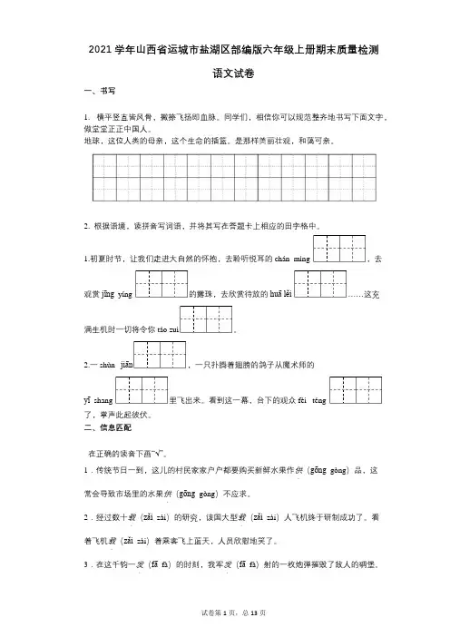 2021年-有答案-山西省运城市盐湖区部编版六年级上册期末质量检测语文试卷 (2)