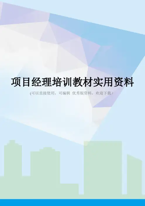 项目经理培训教材实用资料