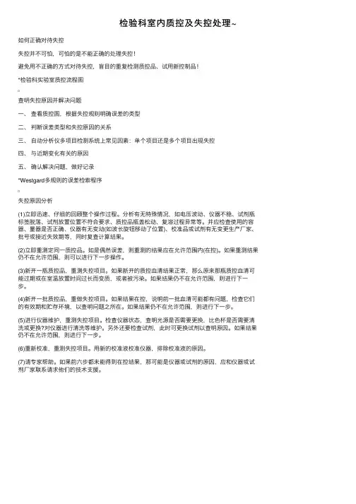 检验科室内质控及失控处理~