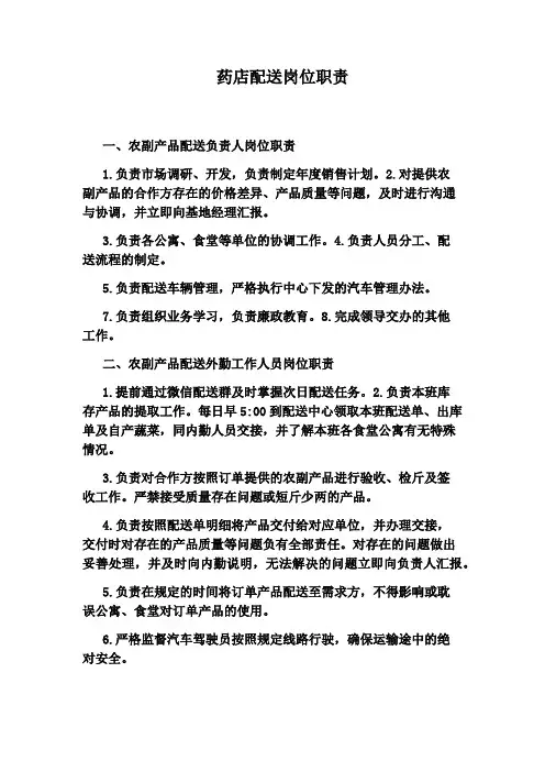 药店配送岗位职责