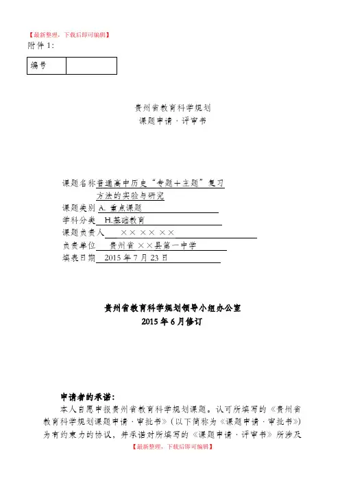 课题申请评审书范例模版(完整资料).doc
