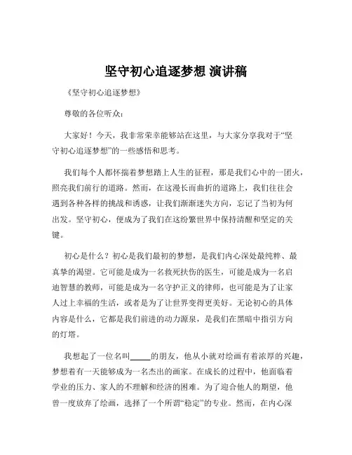 坚守初心追逐梦想 演讲稿