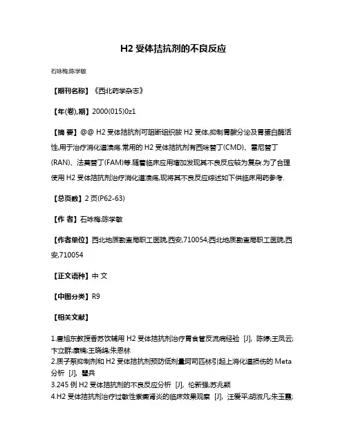 H2受体拮抗剂的不良反应