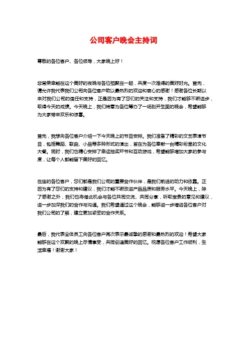 公司客户晚会主持词