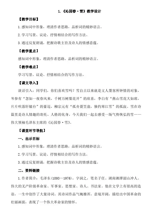 1.《沁园春·雪 》优秀教案