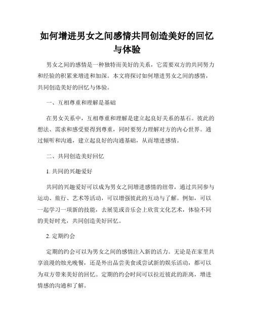 如何增进男女之间感情共同创造美好的回忆与体验