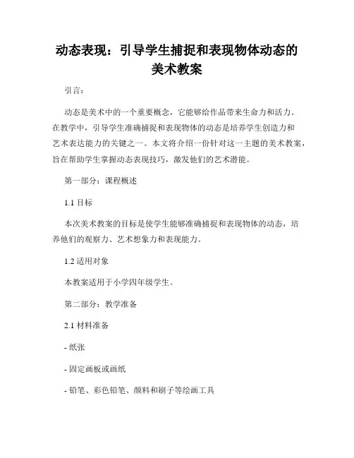 动态表现：引导学生捕捉和表现物体动态的美术教案