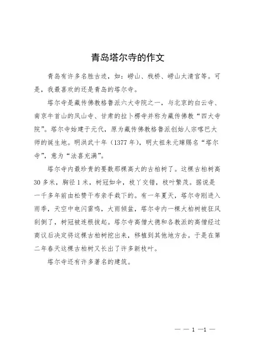 青岛塔尔寺的作文