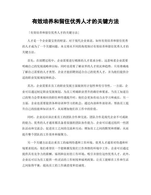 有效培养和留住优秀人才的关键方法