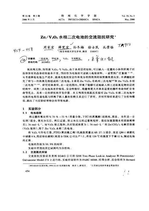 Zn／V2O5水相二次电池的交流阻抗研究