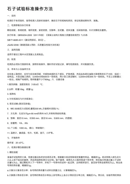 石子试验标准操作方法