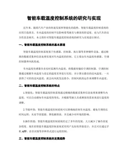 智能车载温度控制系统的研究与实现
