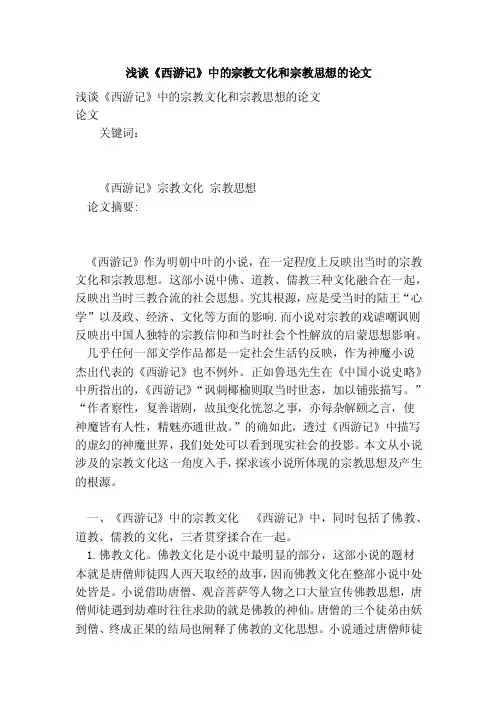 浅谈《西游记》中的宗教文化和宗教思想的论文