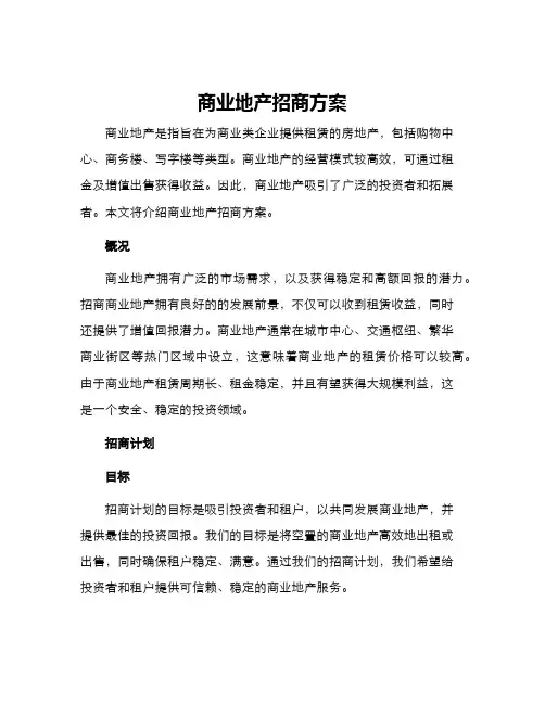 商业地产招商方案