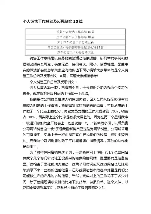 个人销售工作总结及反思例文10篇