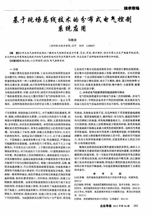 基于现场总线技术的分布式电气控制系统应用