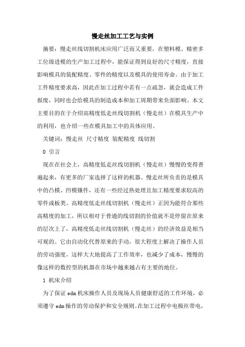 慢走丝加工工艺与实例