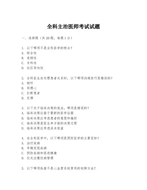 全科主治医师考试试题