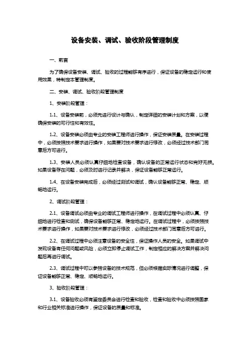 设备安装、调试、验收阶段管理制度