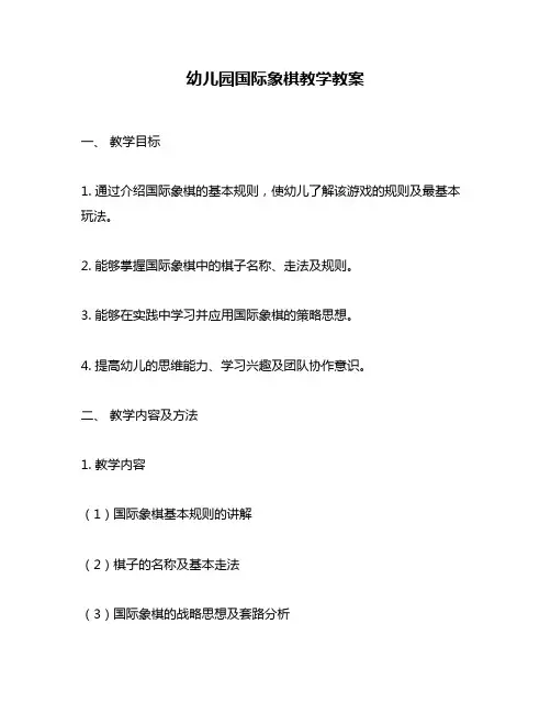 幼儿园国际象棋教学教案
