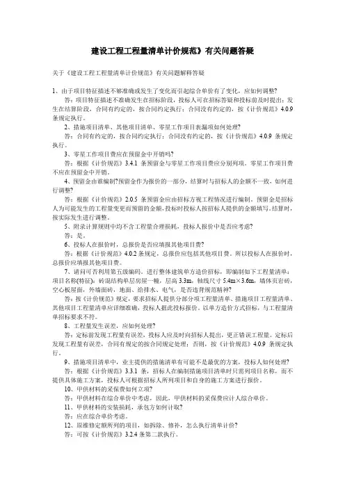 建设工程工程量清单计价规范有关问题答疑.doc