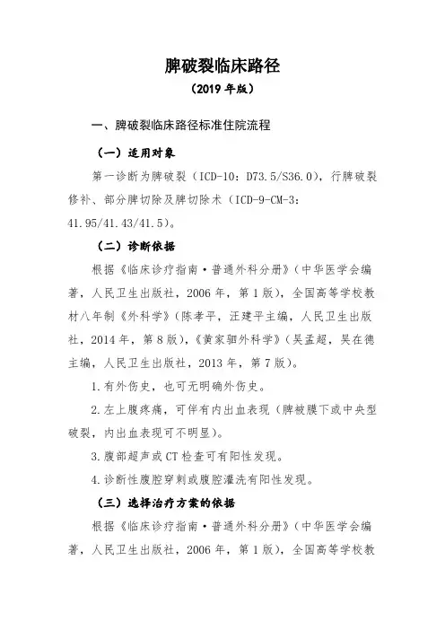 脾破裂临床路径(2019年版)