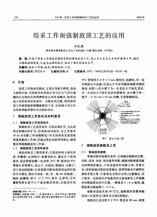 综采工作面强制放顶工艺的应用