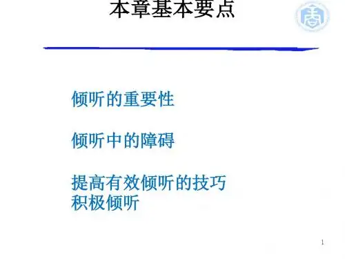 管理沟通之倾听培训技巧(ppt28张)