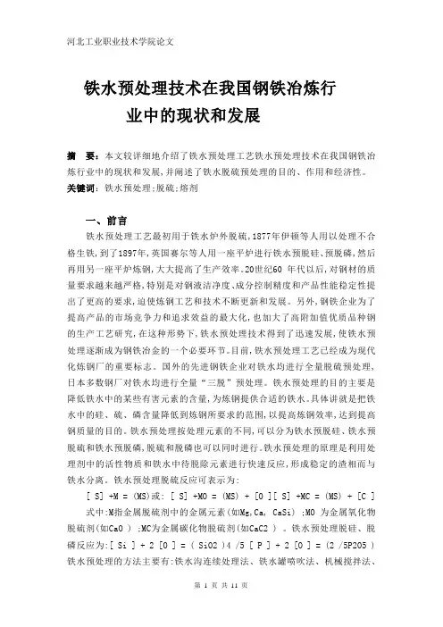 铁水预处理技术在我国钢铁冶炼行业中的现状及发展