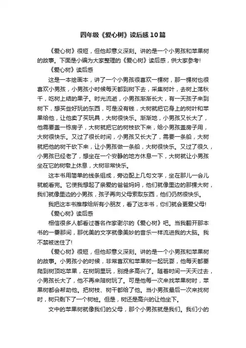 四年级《爱心树》读后感10篇