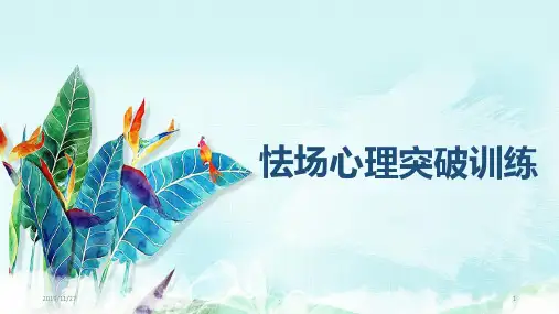 怯场心理突破训练PPT课件